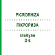 ПИКРОРИЗА (PICRORHIZA) D 6 глобули 10 г - Гомеопатия DHU