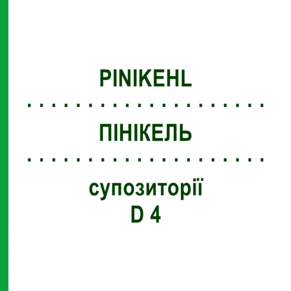 ПИНИКЕЛЬ (PINIKEHL) D 4 суппозитории 10x10 шт - Гомеопатия SANUM-KEHLBECK