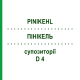 ПИНИКЕЛЬ (PINIKEHL) D 4 суппозитории 10x10 шт - Гомеопатия SANUM-KEHLBECK