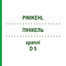 ПИНИКЕЛЬ (PINIKEHL) D 5 капли 10x10 мл - Гомеопатия SANUM-KEHLBECK