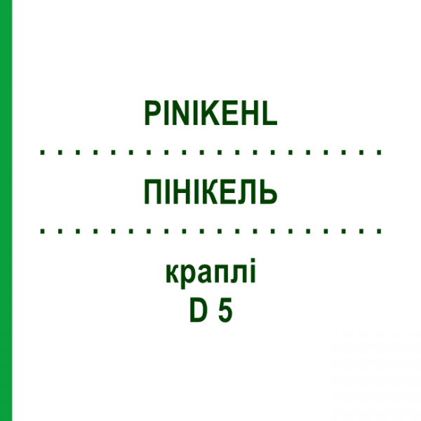 ПИНИКЕЛЬ (PINIKEHL) D 5 капли 10x10 мл - Гомеопатия SANUM-KEHLBECK
