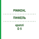 ПИНИКЕЛЬ (PINIKEHL) D 5 капли 10x10 мл - Гомеопатия SANUM-KEHLBECK