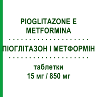ПІОГЛІТАЗОН І МЕТФОРМІН (PIOGLITAZONE E METFORMINA) 15 мг/850 мг таблетки 56 шт - Метформін, Піоглітазон EG