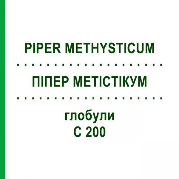 ПИПЕР МЕТИСТИКУМ (PIPER METHYSTICUM) C 200 глобули 10 г - Гомеопатия DHU