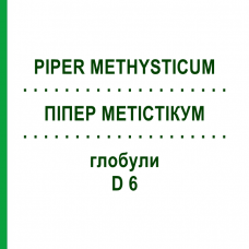 ПИПЕР МЕТИСТИКУМ (PIPER METHYSTICUM) D 6 глобули 10 г - Гомеопатия DHU