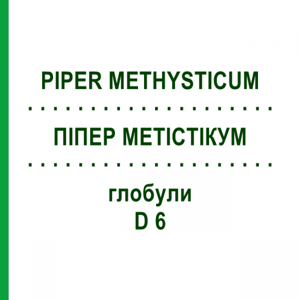 ПІПЕР МЕТІСТІКУМ (PIPER METHYSTICUM) D 6 глобули 10 г - Гомеопатія DHU