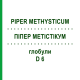 ПИПЕР МЕТИСТИКУМ (PIPER METHYSTICUM) D 6 глобули 10 г - Гомеопатия DHU