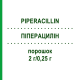 ПІПЕРАЦИЛІН (PIPERACILLIN) 2 г/0,25 г порошок 10x50 мл - Піперацилін, Інгібітори бета-лактамаз FRESENIUS