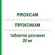 ПИРОКСИКАМ (PIROXICAM) 20 мг таблетки растворимые 30 шт - Пироксикам EG