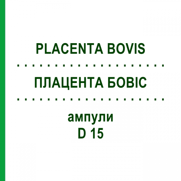 ПЛАЦЕНТА БОВІС (PLACENTA BOVIS) D 15 ампули 10x1 мл - Гомеопатія WALA HEILMITTEL
