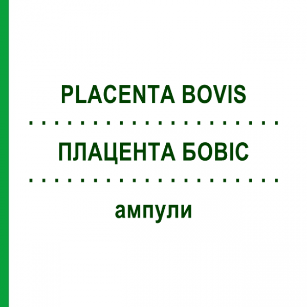 ПЛАЦЕНТА БОВИС (PLACENTA BOVIS) ампулы 10x1 мл - Гомеопатия WALA HEILMITTEL