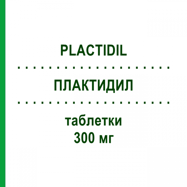 ПЛАКТИДИЛ (PLACTIDIL) 300 мг таблетки 30 шт - Пікотамід TEOFARMA
