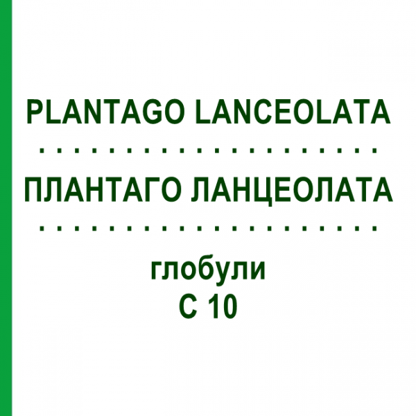 ПЛАНТАГО ЛАНЦЕОЛАТА (PLANTAGO LANCEOLATA) C 10 глобули 10 г - Гомеопатия DHU