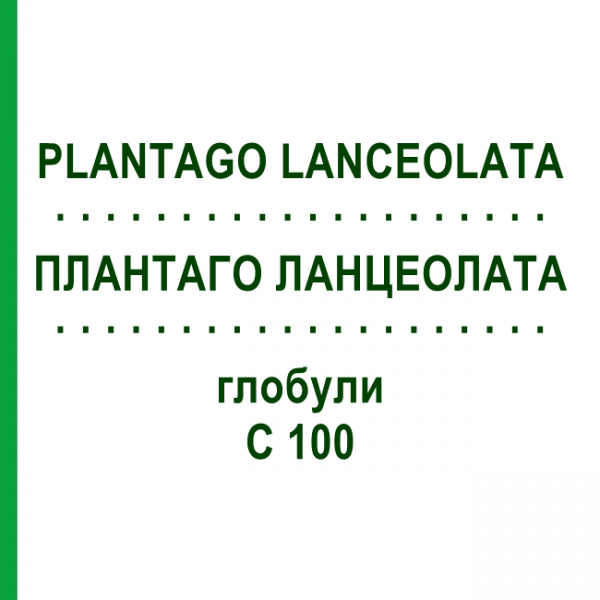 ПЛАНТАГО ЛАНЦЕОЛАТА (PLANTAGO LANCEOLATA) C 100 глобули 10 г - Гомеопатія DHU