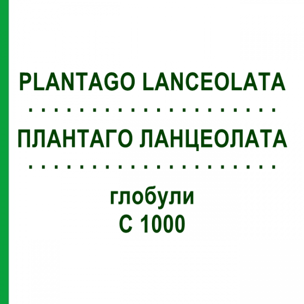 ПЛАНТАГО ЛАНЦЕОЛАТА (PLANTAGO LANCEOLATA) C 1000 глобули 10 г - Гомеопатия DHU