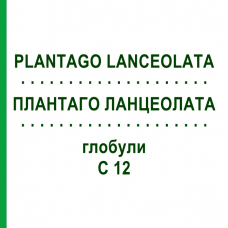 ПЛАНТАГО ЛАНЦЕОЛАТА (PLANTAGO LANCEOLATA) C 12 глобули 10 г - Гомеопатия DHU