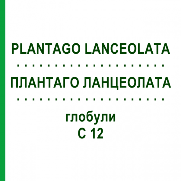 ПЛАНТАГО ЛАНЦЕОЛАТА (PLANTAGO LANCEOLATA) C 12 глобули 10 г - Гомеопатия DHU