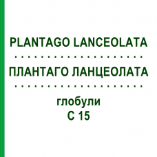 ПЛАНТАГО ЛАНЦЕОЛАТА (PLANTAGO LANCEOLATA) C 15 глобули 10 г - Гомеопатия DHU