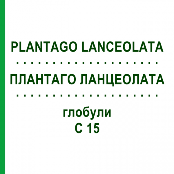 ПЛАНТАГО ЛАНЦЕОЛАТА (PLANTAGO LANCEOLATA) C 15 глобули 10 г - Гомеопатия DHU