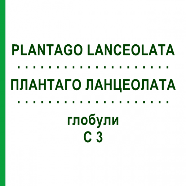 ПЛАНТАГО ЛАНЦЕОЛАТА (PLANTAGO LANCEOLATA) C 3 глобули 10 г - Гомеопатия DHU