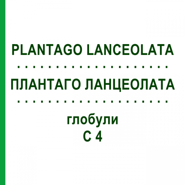 ПЛАНТАГО ЛАНЦЕОЛАТА (PLANTAGO LANCEOLATA) C 4 глобули 10 г - Гомеопатия DHU