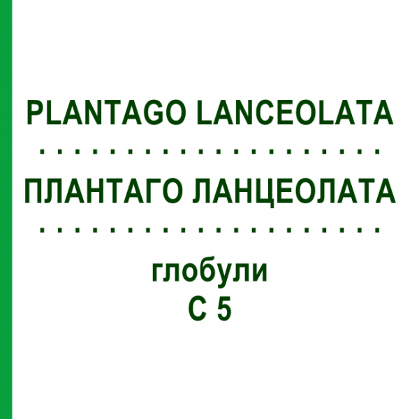 ПЛАНТАГО ЛАНЦЕОЛАТА (PLANTAGO LANCEOLATA) C 5 глобули 10 г - Гомеопатия DHU