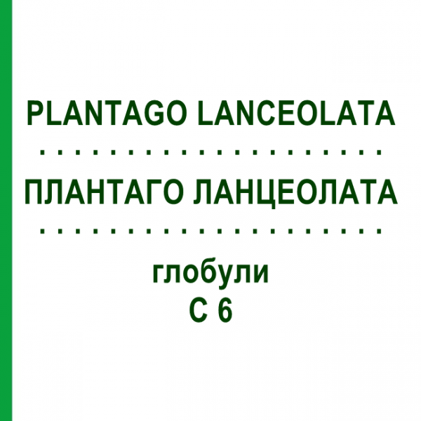 ПЛАНТАГО ЛАНЦЕОЛАТА (PLANTAGO LANCEOLATA) C 6 глобули 10 г - Гомеопатія DHU