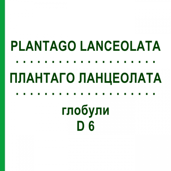 ПЛАНТАГО ЛАНЦЕОЛАТА (PLANTAGO LANCEOLATA) D 6 глобули 10 г - Гомеопатія DHU