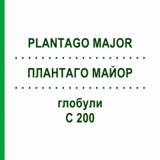 ПЛАНТАГО МАЙОР (PLANTAGO MAJOR) C 200 глобули 10 г - Гомеопатия DHU