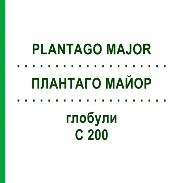 ПЛАНТАГО МАЙОР (PLANTAGO MAJOR) C 200 глобули 10 г - Гомеопатия DHU