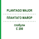 ПЛАНТАГО МАЙОР (PLANTAGO MAJOR) C 200 глобули 10 г - Гомеопатия DHU