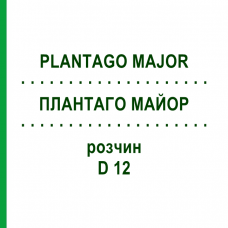 ПЛАНТАГО МАЙОР (PLANTAGO MAJOR) D 12 раствор 20 мл - Гомеопатия DHU