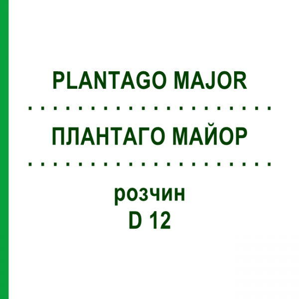 ПЛАНТАГО МАЙОР (PLANTAGO MAJOR) D 12 розчин 20 мл - Гомеопатія DHU