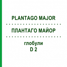 ПЛАНТАГО МАЙОР (PLANTAGO MAJOR) D 2 глобули 10 г - Гомеопатия DHU