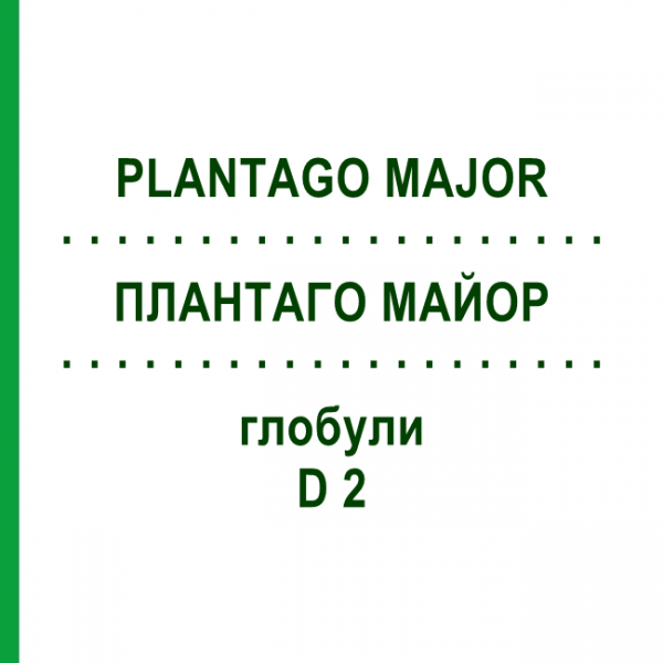 ПЛАНТАГО МАЙОР (PLANTAGO MAJOR) D 2 глобули 10 г - Гомеопатия DHU