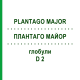 ПЛАНТАГО МАЙОР (PLANTAGO MAJOR) D 2 глобули 10 г - Гомеопатия DHU