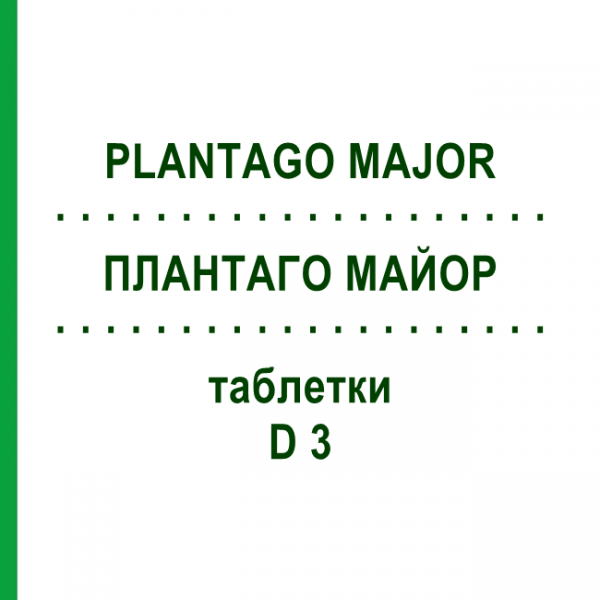 ПЛАНТАГО МАЙОР (PLANTAGO MAJOR) D 3 таблетки 80 шт - Гомеопатия DHU