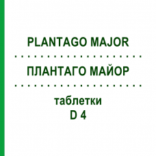 ПЛАНТАГО МАЙОР (PLANTAGO MAJOR) D 4 таблетки 200 шт - Гомеопатия DHU