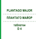 ПЛАНТАГО МАЙОР (PLANTAGO MAJOR) D 4 таблетки 200 шт - Гомеопатия DHU