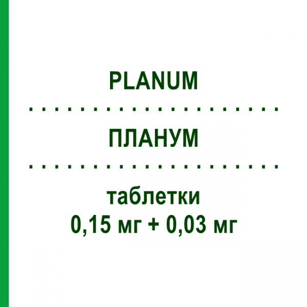 ПЛАНУМ (PLANUM) 0,15 мг + 0,03 мг таблетки 21 шт - Дезогестрел, Етинілестрадіол MENARINI