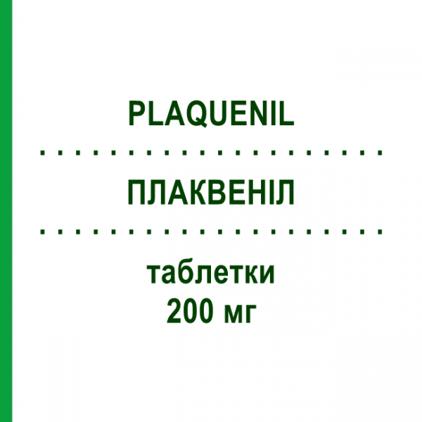 ПЛАКВЕНІЛ (PLAQUENIL) 200 мг таблетки 30 шт - Гідроксихлорохін SANOFI