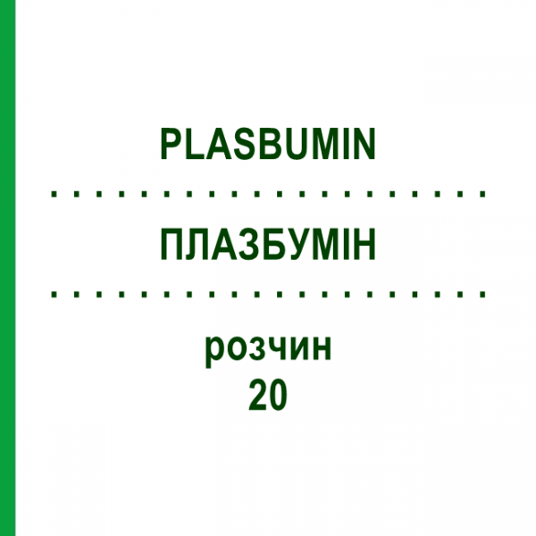 ПЛАЗБУМИН (PLASBUMIN) 20 раствор 100 мл - Альбумин GRIFOLS