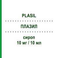 ПЛАЗИЛ (PLASIL) 10 мг/10 мл сироп 120 мл - Метоклопрамид SANOFI