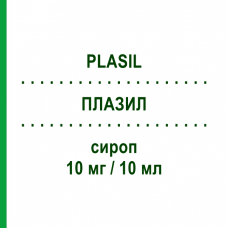 ПЛАЗИЛ (PLASIL) 10 мг/10 мл сироп 120 мл - Метоклопрамід SANOFI