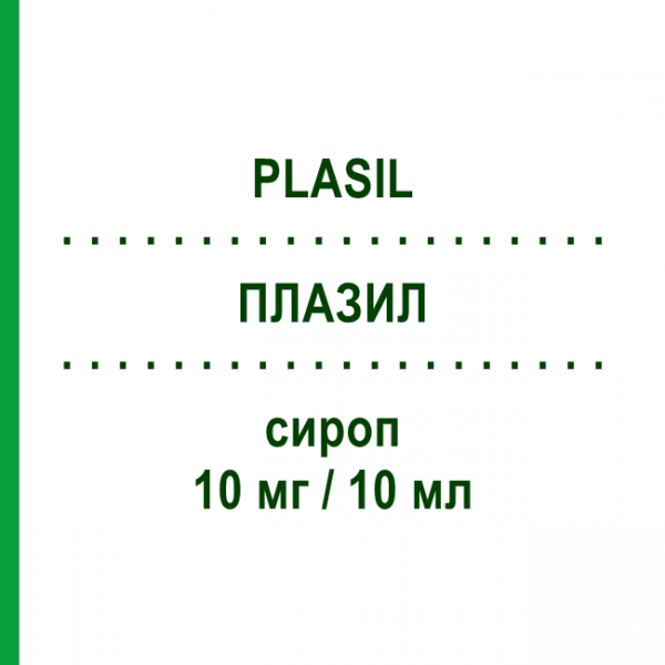 ПЛАЗИЛ (PLASIL) 10 мг/10 мл сироп 120 мл - Метоклопрамід SANOFI