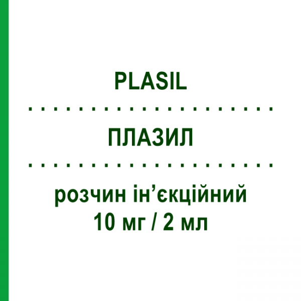 ПЛАЗИЛ (PLASIL) 10 мг/2 мл розчин ін&rsquo;єкційний 5 шт 2 мл - Метоклопрамід SANOFI
