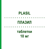 ПЛАЗИЛ (PLASIL) 10 мг таблетки 24 шт - Метоклопрамід SANOFI