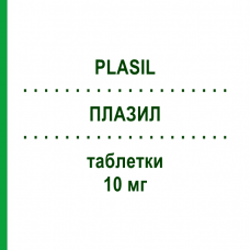ПЛАЗИЛ (PLASIL) 10 мг таблетки 24 шт - Метоклопрамід SANOFI