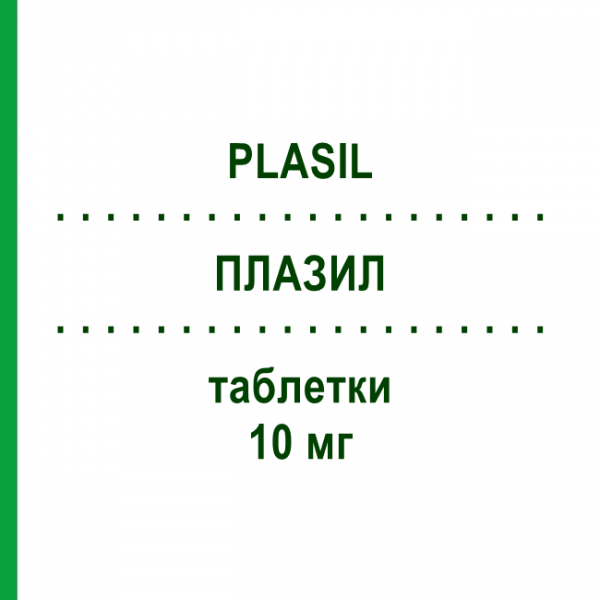 ПЛАЗИЛ (PLASIL) 10 мг таблетки 24 шт - Метоклопрамід SANOFI