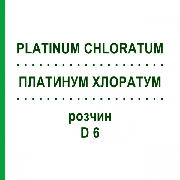 ПЛАТИНУМ ХЛОРАТУМ (PLATINUM CHLORATUM) D 6 раствор 20 мл - Гомеопатия DHU